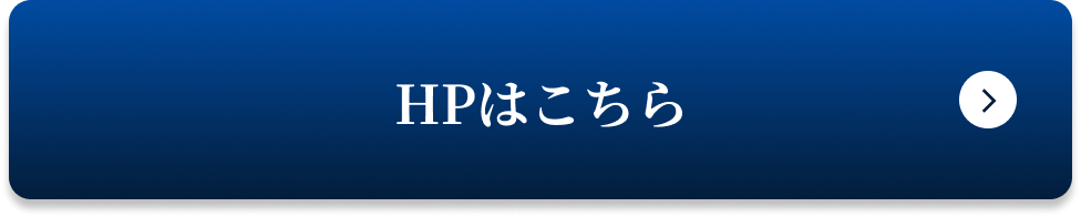 HPはこちら