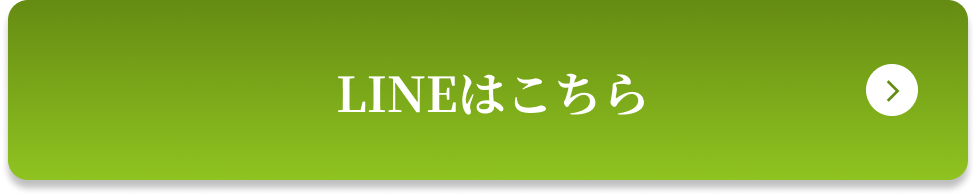 LINEはこちら