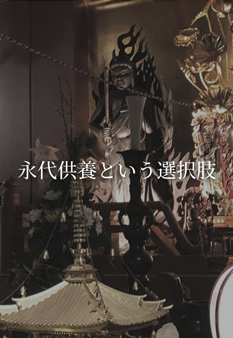 永代供養という選択肢