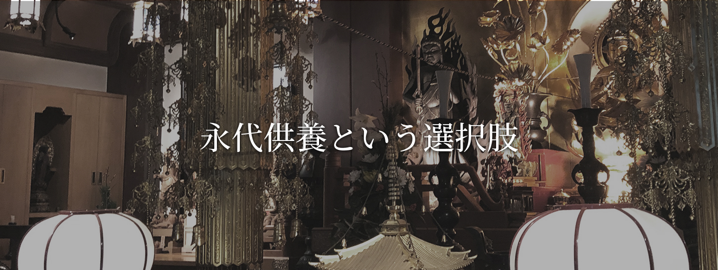 永代供養という選択肢